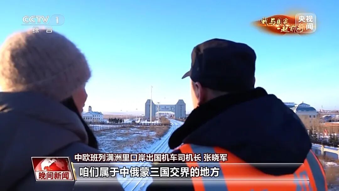 在零下30℃的中俄蒙三国交界国门，有一场十年之约