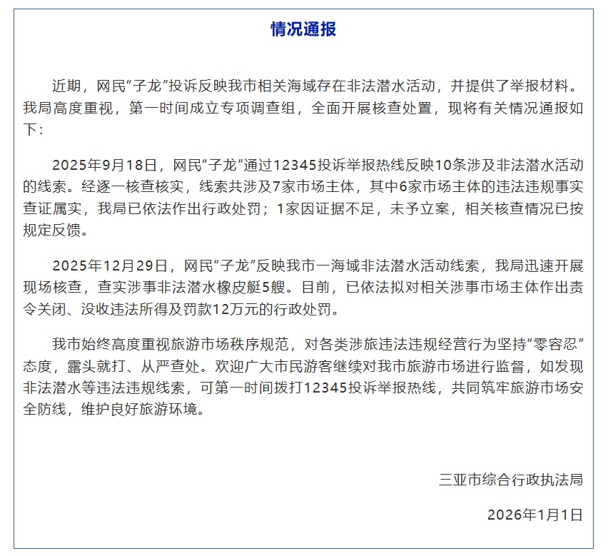 网民反映“相关海域存在非法潜水活动”,三亚通报 网民反映“相关海域存在非法潜水活动”,三亚通报