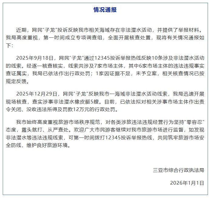 三亚回应“相关海域存在非法潜水活动”：已对涉事单位作出行政处罚