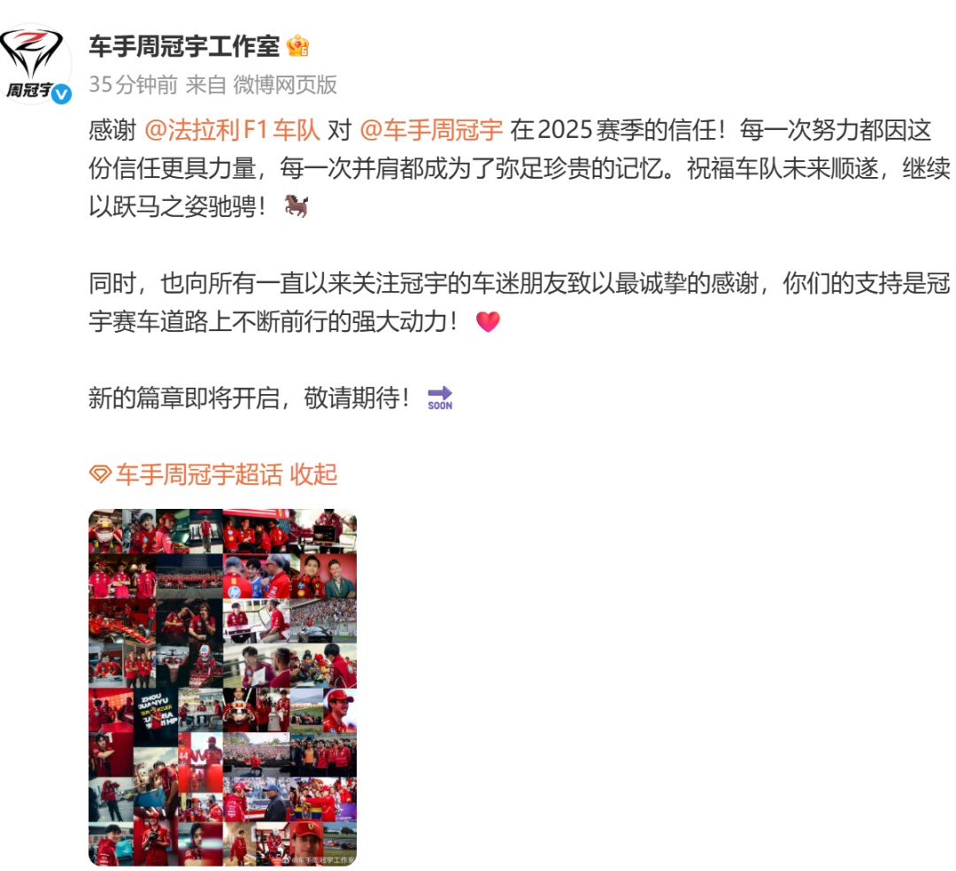 周冠宇不再担任法拉利F1车队储备车手，本人回应