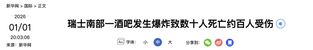 瑞士一酒吧突发爆炸已致数十人死亡!瑞士联邦主席、我使馆发声 瑞士一酒吧突发爆炸已致数十人死亡!瑞士联邦主席、我使馆发声