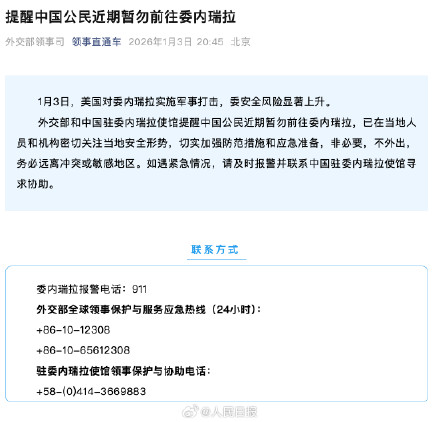 中方外交部领事司提醒：中国公民近期暂勿前往委内瑞拉