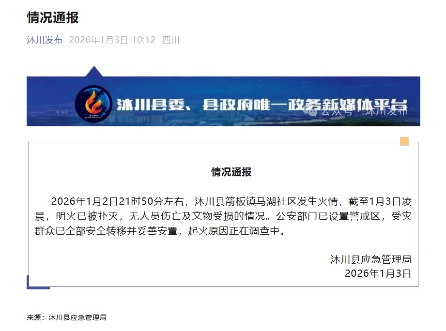 四川省沐川县通报：无人员伤亡及文物受损情况