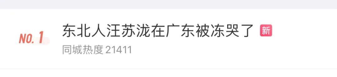 东北歌手汪苏泷，在广东被冻哭了…