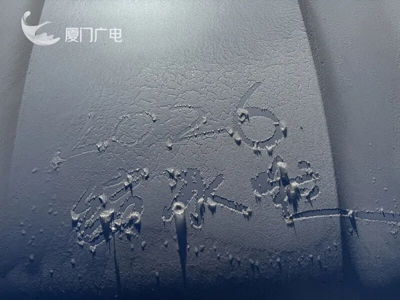 -1.2℃!厦门结冰了!气温刷新今冬新低!全省64条霜冻预警生效中…… -1.2℃!厦门结冰了!气温刷新今冬新低!全省64条霜冻预警生效中……