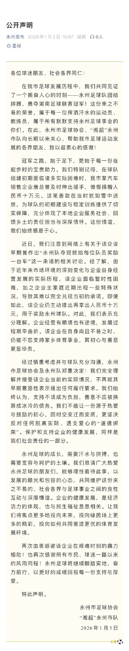 永州队回应夺冠送车事件