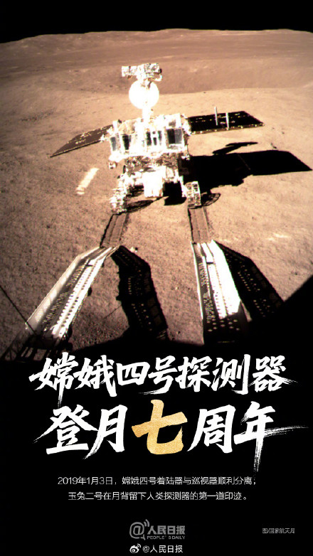 嫦娥四号探测器登月7周年 嫦娥四号探测器登月7周年