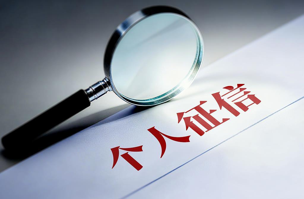 央行一次性信用修复政策生效实施 哪类人适用、该怎么操作？