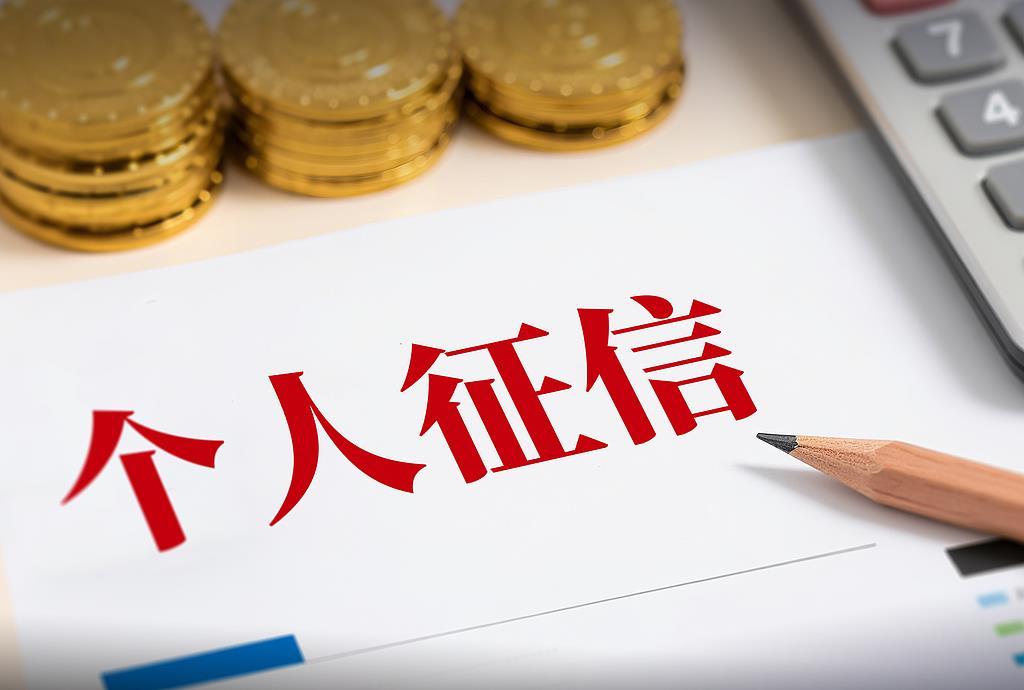 央行一次性信用修复政策生效实施 哪类人适用、该怎么操作？