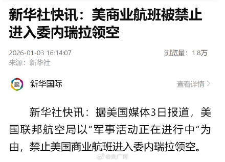 美商业航班被禁入委内瑞拉领空