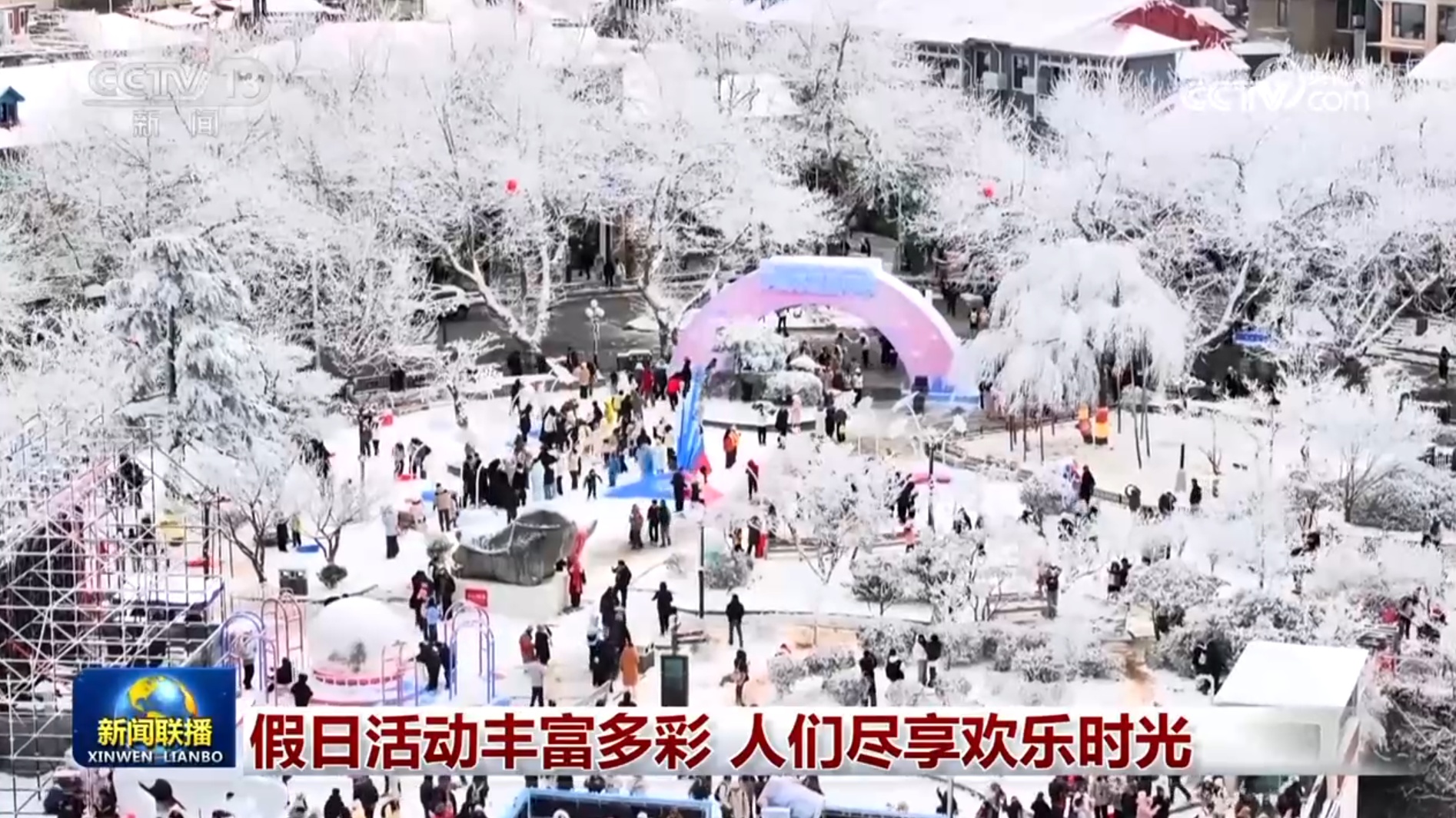 假日活动丰富多彩 人们尽享欢乐时光