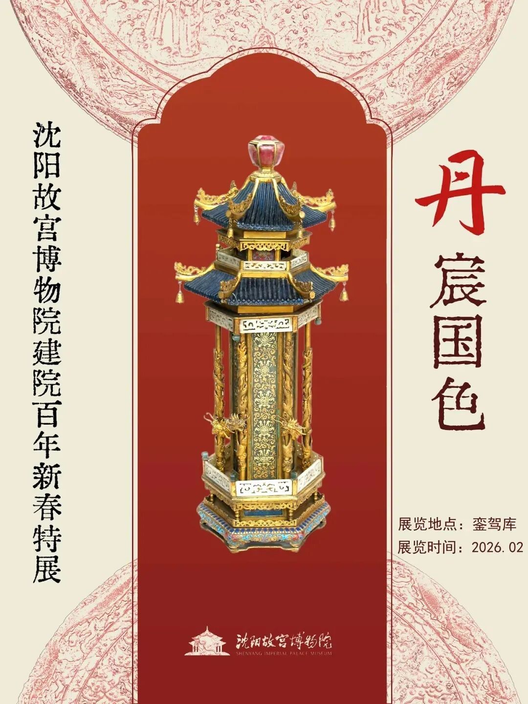 剧透!沈阳故宫建院百年展览即将开启 剧透!沈阳故宫建院百年展览即将开启