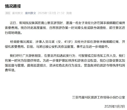 官方通报女子给游客绑红绳索要费用:已被公安依法留置 官方通报女子给游客绑红绳索要费用:已被公安依法留置