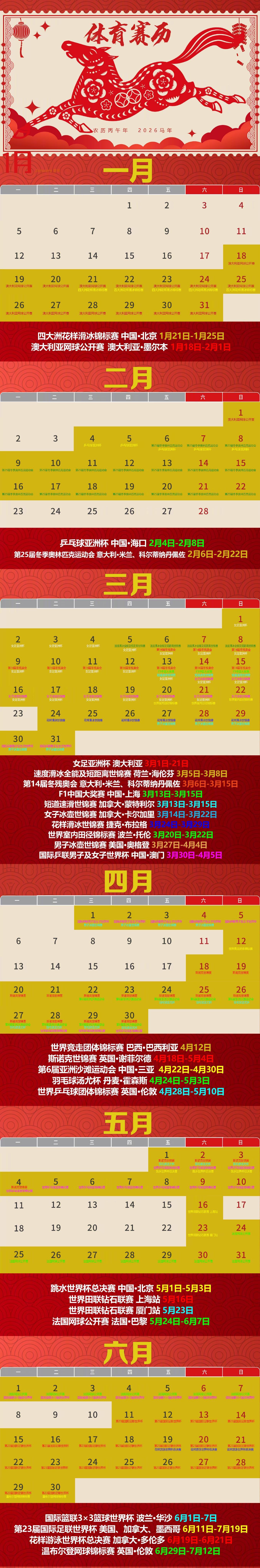 2026全年体育赛历来了 赶快收藏! 2026全年体育赛历来了 赶快收藏!