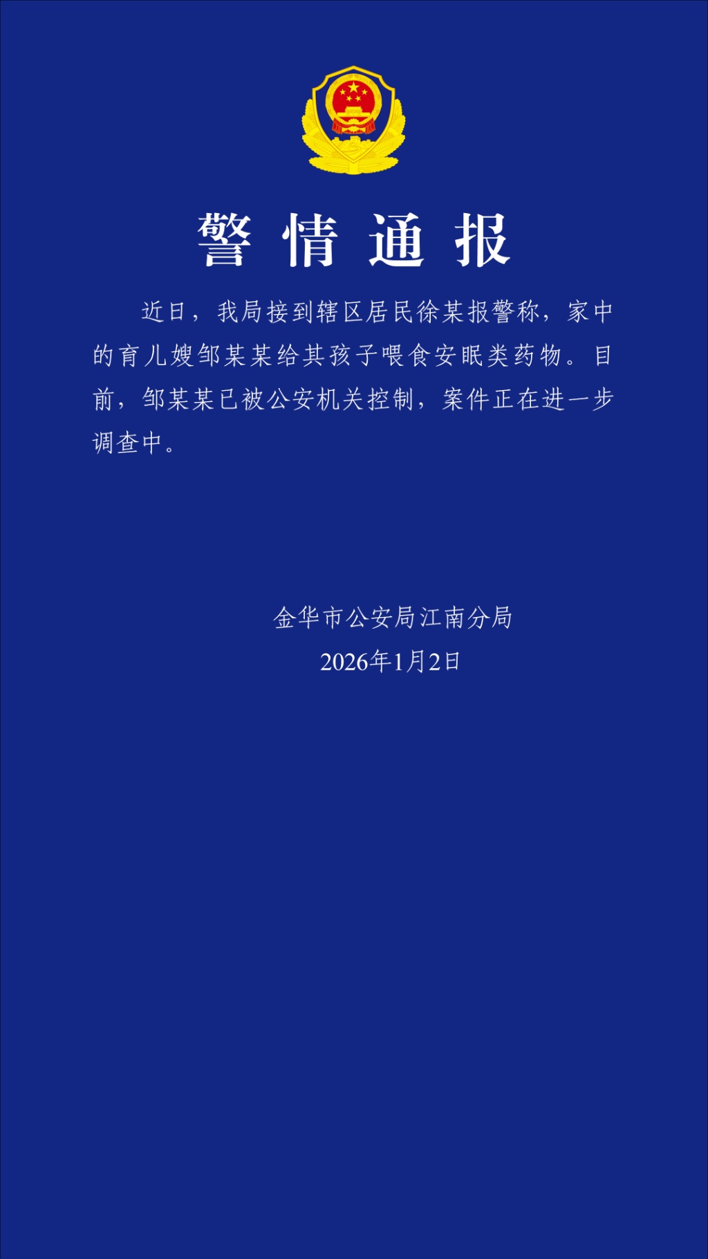 育儿嫂给孩子喂安眠类药物?警方通报 育儿嫂给孩子喂安眠类药物?警方通报