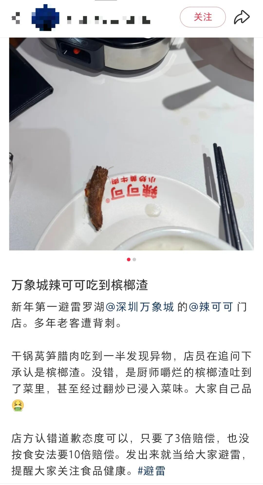 辣可可莴笋腊肉被指吃出槟榔渣,总部公司和属地市监所已介入调查 辣可可莴笋腊肉被指吃出槟榔渣,总部公司和属地市监所已介入调查