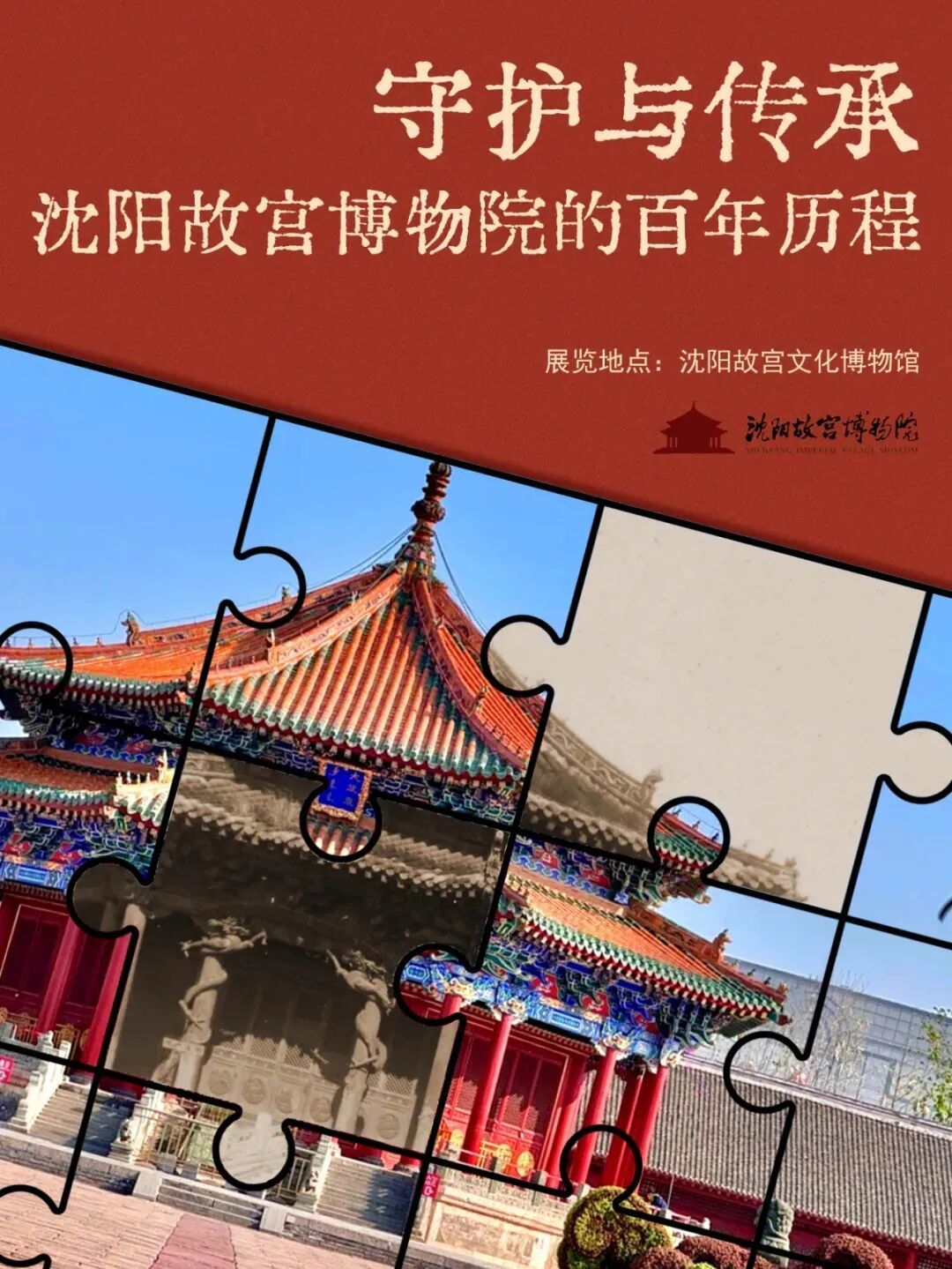 剧透!沈阳故宫建院百年展览即将开启 剧透!沈阳故宫建院百年展览即将开启