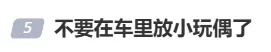 “不要在车里放小玩偶”冲上热搜,到底为啥? “不要在车里放小玩偶”冲上热搜,到底为啥?