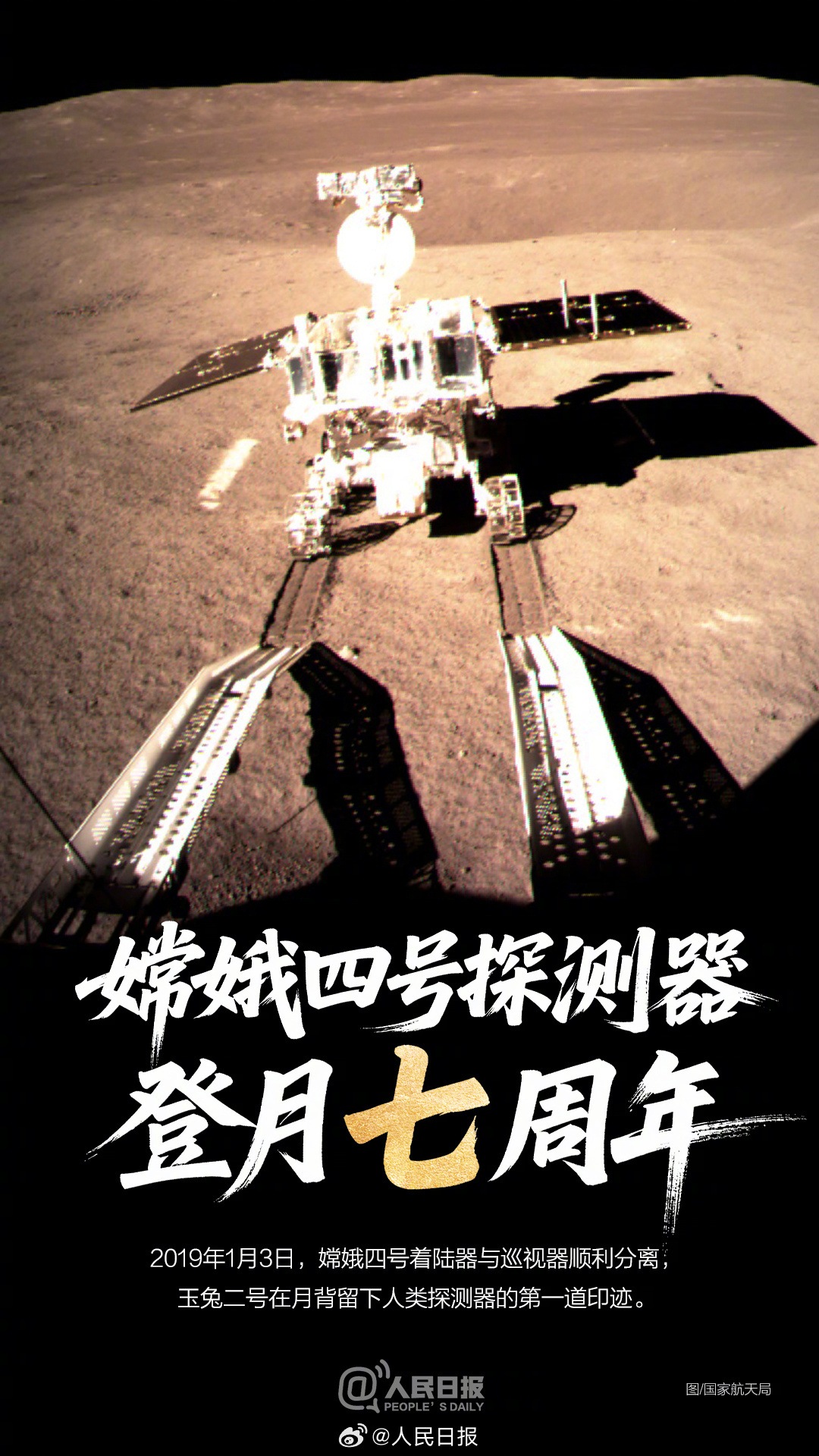 7年前的今天,嫦娥四号探测器登陆月背 7年前的今天,嫦娥四号探测器登陆月背