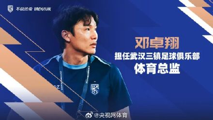 武汉三镇官宣新任主教练 武汉三镇官宣新任主教练