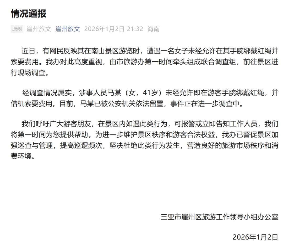 女子未经允许给游客绑红绳并索要费用!三亚通报 女子未经允许给游客绑红绳并索要费用!三亚通报