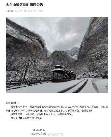 太白山景区今天临时闭园 太白山景区今天临时闭园