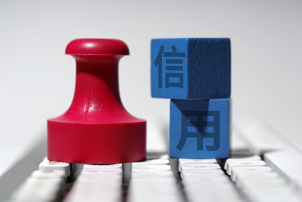 央行一次性信用修复政策生效实施 哪类人适用、该怎么操作？