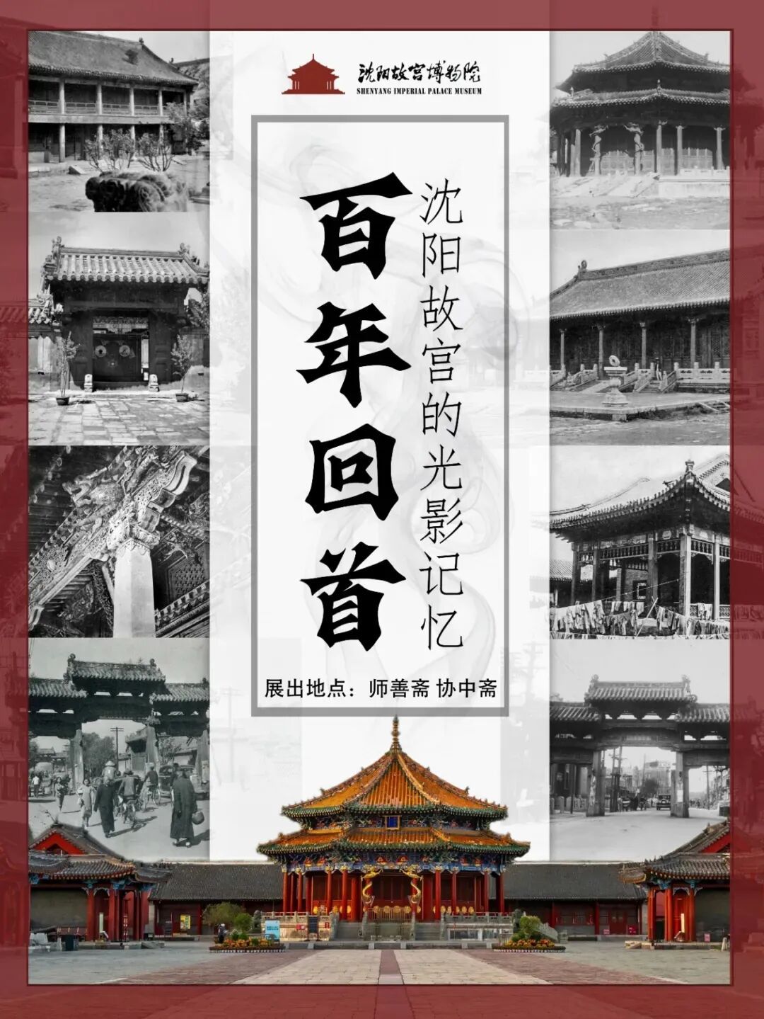 剧透!沈阳故宫建院百年展览即将开启 剧透!沈阳故宫建院百年展览即将开启