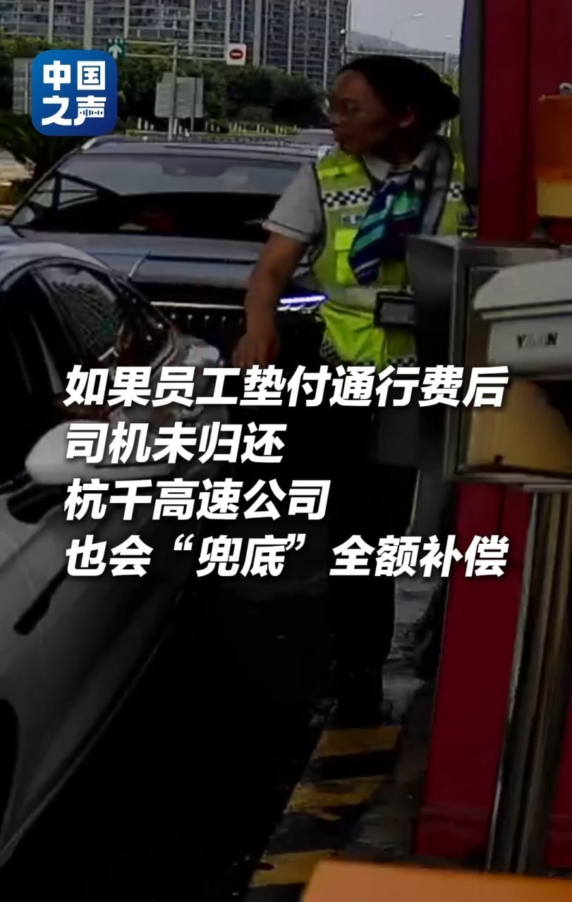 垫付1377次零拖欠！杭千高速收费员与司机的信任双向奔赴