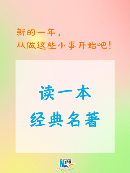 新的一年从做这些小事开始吧！