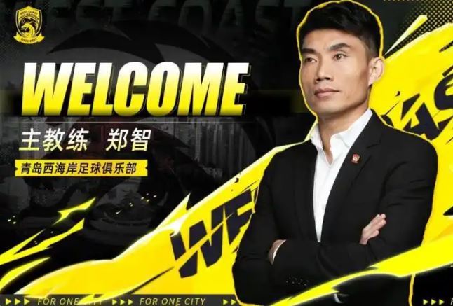 郑智出任青岛西海岸足球俱乐部一线队主教练