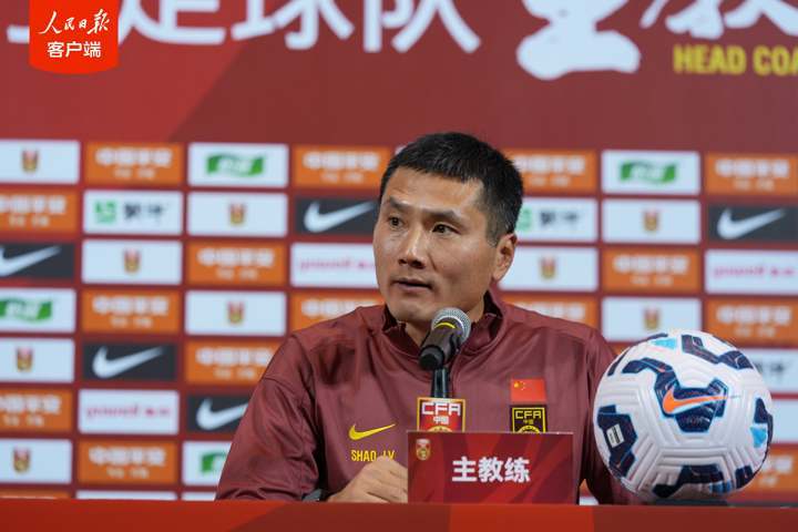 国足新主帅邵佳一亮相 首要任务是找回信心