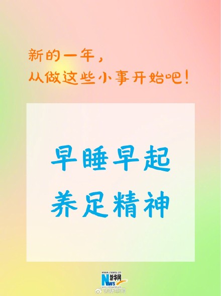 新的一年从做这些小事开始吧！