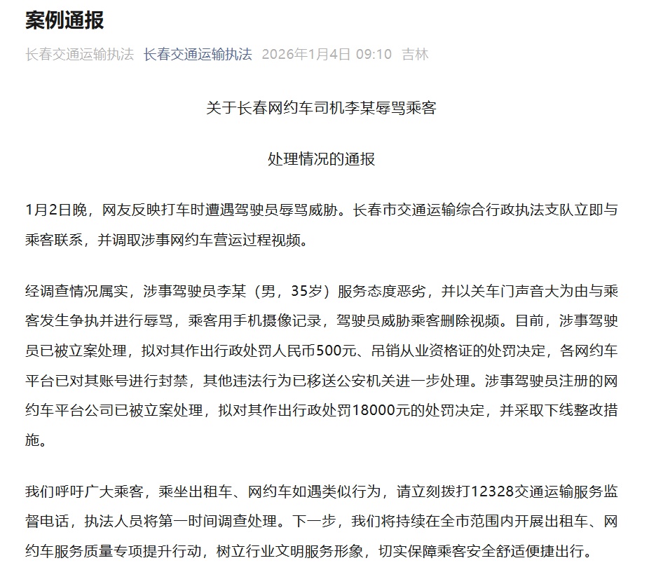 长春通报“网约车司机辱骂威胁乘客”