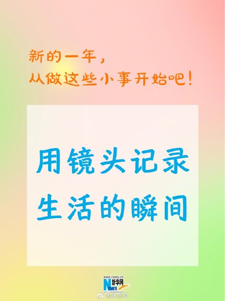 新的一年从做这些小事开始吧！
