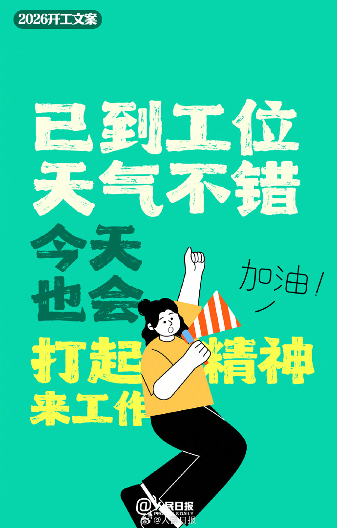 新年开工第一天，先给自己点个赞！