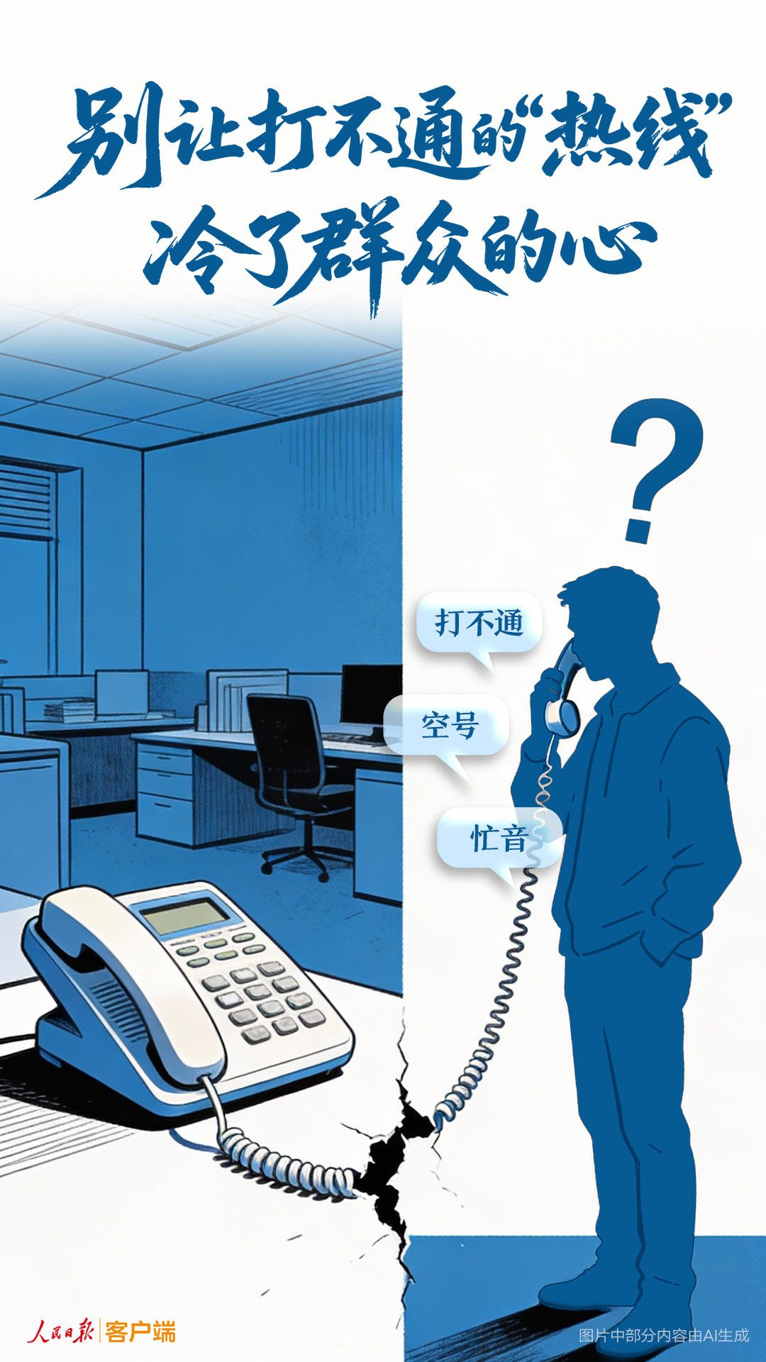 别让打不通的“热线”冷了群众的心