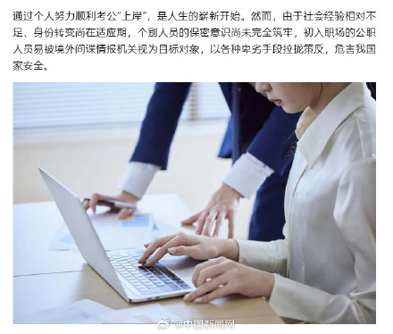 新入职公职人员易被间谍盯上