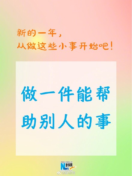 新的一年从做这些小事开始吧！