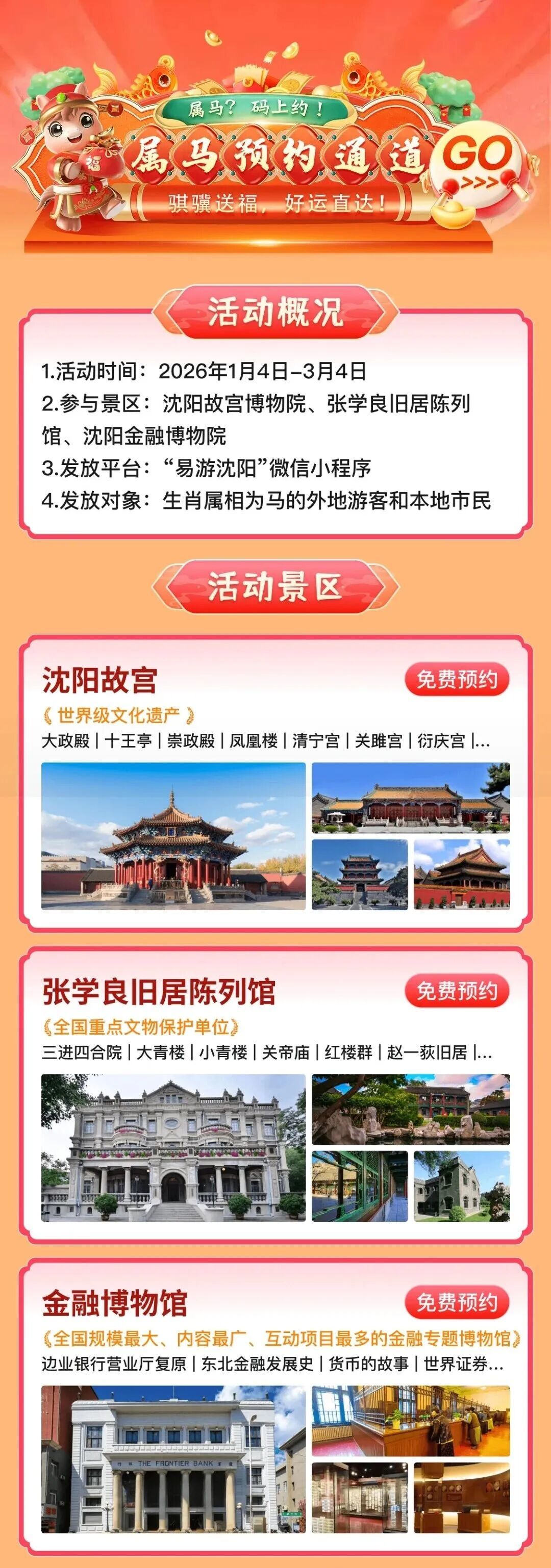 马年福利来袭！属马者免费游沈阳三大景区