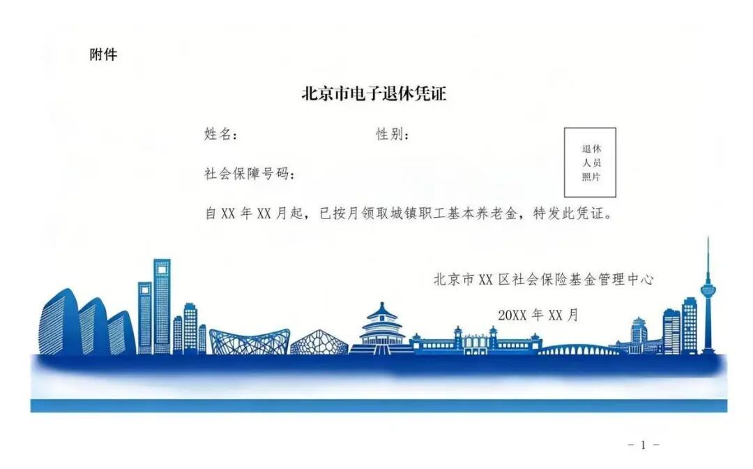 北京今年起为企退人员提供电子退休凭证！样证公布，转发给身边需要的人→