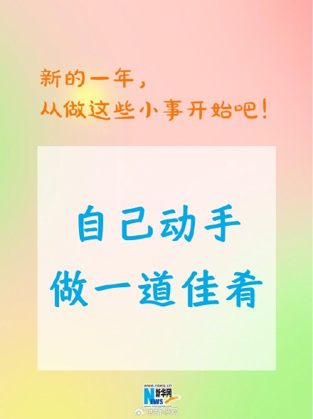 新的一年从做这些小事开始吧！