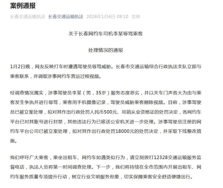 网约车司机李某辱骂乘客，长春交通运输执法：李某（男，35岁）已被立案