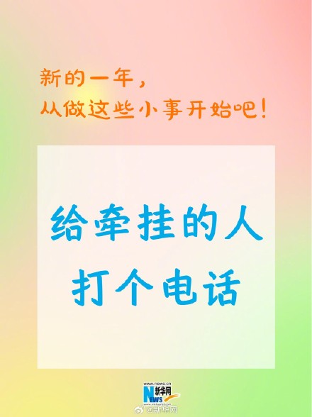 新的一年从做这些小事开始吧！