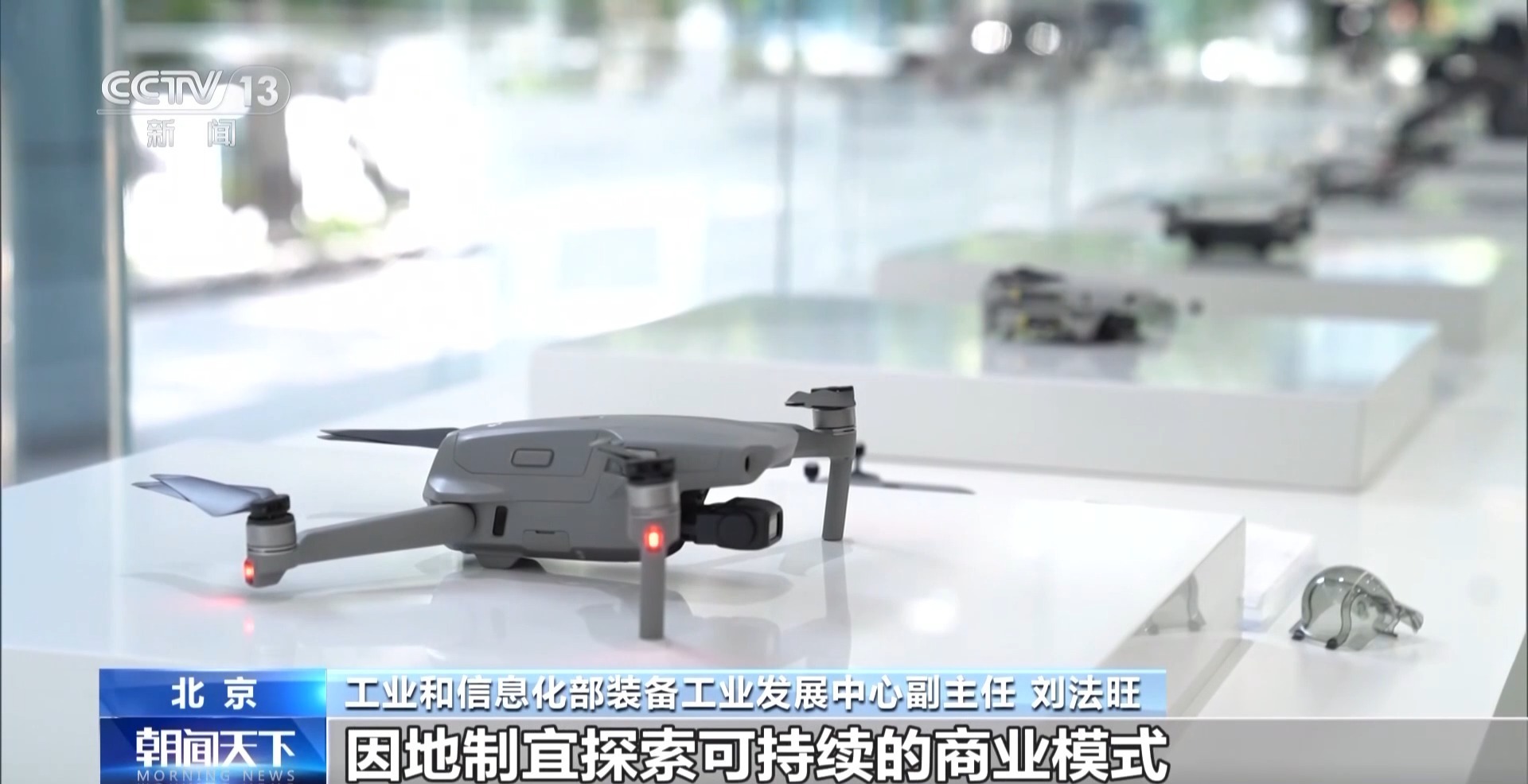 “十四五”期间 我国低空装备产业产值年均增速10%以上