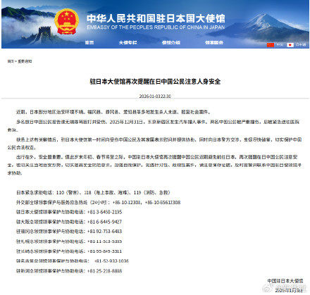 驻日本大使馆再次提醒在日中国公民注意人身安全
