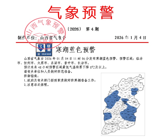 山西发布寒潮蓝色预警，最低气温下降8℃及以上