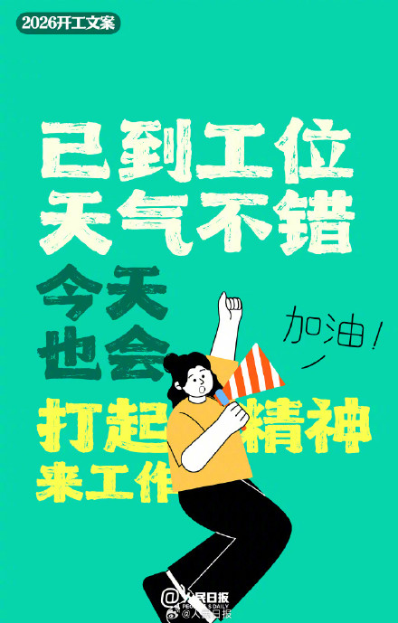 转存！新年开工文案替你准备好了