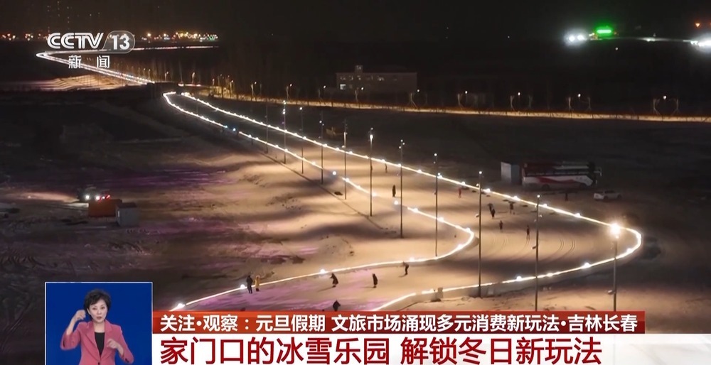 元旦假期文旅体验升级 旅游市场迎来强劲开局