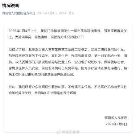 海南一医院通报市民因工伤待遇问题欲跳楼